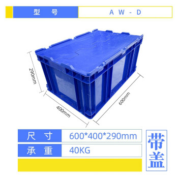 盛富永 塑料周转箱大号塑料箱带盖运输物流箱工具箱零件箱 D箱-有盖蓝色