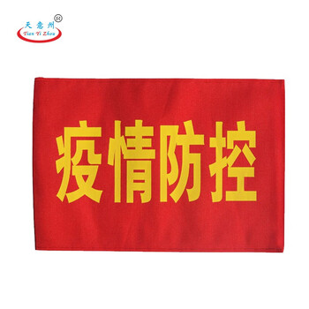 天意州 定制 红袖章 志愿者袖章 魔术贴袖章 红袖章 涤纶袖章（志愿者）