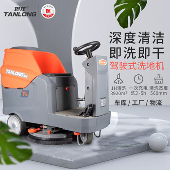 坦龙 Tanlong T6驾驶式洗地车工厂车间洗地机商用工业超市车库电动拖地机