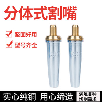 上柯 HY049 G07割嘴全铜镀铬分体式割嘴丙烷机用割嘴液化煤气割嘴 G07-30 1号（10个）