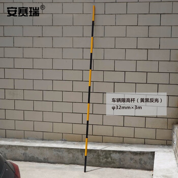 安赛瑞 车辆限高杆 金属限高杆 防撞警示限高杆 仓库大门限高杆 16102