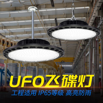 誉翊 UFO飞碟灯 LED工矿灯厂房灯体育馆灯仓库车间工厂照明吊灯 200W 挂钩款送吊链 1个