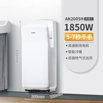 艾克（AIKE） 双面喷气式高速干手器 烘手机 全自动感应卫生间杀菌商用干手机壁挂式烘手器AK2005H 【白色】