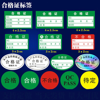 不干胶合格证标签贴纸不合格绿色计量检验待定质检检定压力表标贴aa12