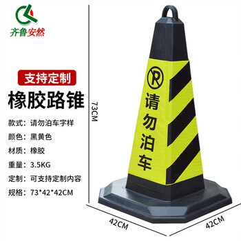 齐鲁安然 路锥 雪糕筒 反光隔离方锥 禁止停车路障警示柱警示锥 黄黑大号【请勿泊车】
