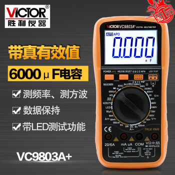 胜利 VC9803A+ 高精度数字万用表 胜利万用表 万能表 数字多用表 VC9803A+ VC9803A+ VC9803A+