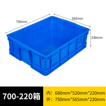 旷尔 加厚塑料周转箱 零件盒元件盒物料收纳箱 蓝色【700-220箱 750×565×230mm】