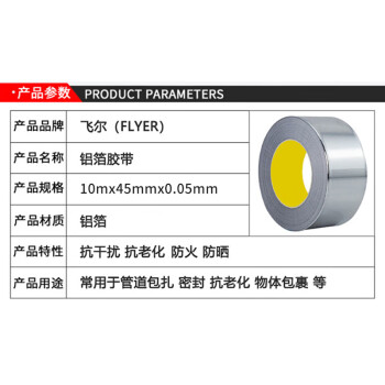 飞尔（FLYER）铝箔胶带 导电屏蔽铝箔胶带 耐高温 宽4.5cm×长10m×厚0.05mm