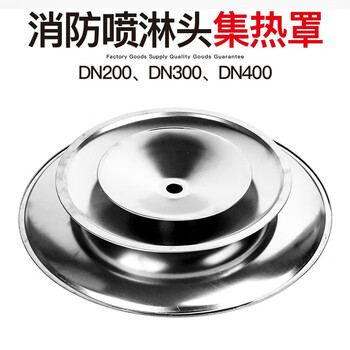 蓝炎 集热罩消防喷淋头下喷免拆聚热罩吸热盘 【直径200】