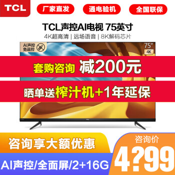 TCL 75V6 75英寸 4K超高清电视 AI声控智慧屏 2+16GB 液晶平板电视机