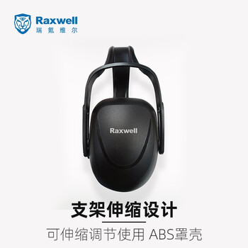 Raxwell降噪耳罩 专业防噪音 舒适型 SNR29db 1副装 RW7200