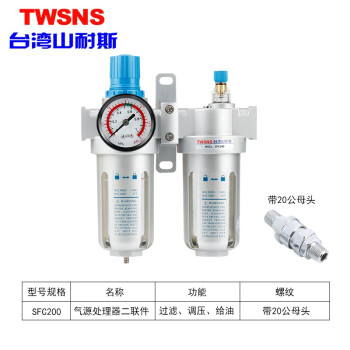 山耐斯（TWSNS）气源处理器二联件SFC/SFR200300400过滤油水分离器调压阀 二联件SFC200带20公母接头