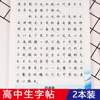 高中语文字帖楷书高中生必背古诗词文言文64篇正楷字帖高一衡中体中文