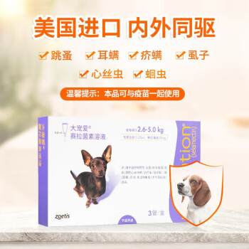 大宠爱 狗狗驱虫药 体内外驱虫滴剂 宠物药品 除耳螨疥螨虱子跳蚤蛔虫等 2.6-5.0kg小型犬用3支整盒 美国进口