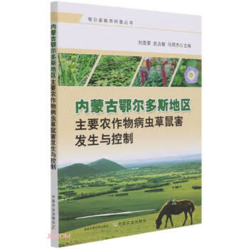 《内蒙古鄂尔多斯地区主要农作物病虫鼠害发生与控制 鄂尔多斯市科普