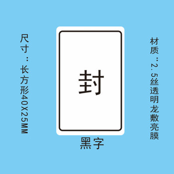 飞尔（FLYER）封口贴 透明防水长方形金银黑字封检验贴【40x25mm 黑字 封 1000贴】