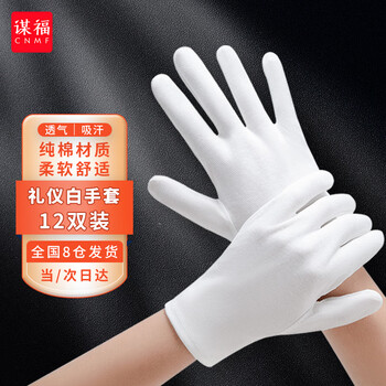 谋福CNMF 白色礼仪手套 阅兵保安表演 (12双装 标准款）8034系列