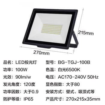 贝工 LED投光灯 泛光灯 大功率户外照明灯 防水IP65 晶系列 100W 白光 BG-TGJ-100B