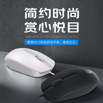 惠普（HP）M10鼠标 有线鼠标 商务办公男女生通用USB接口即插即用无需驱动人体工学有线鼠标 黑色