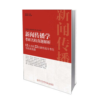 图书>考试>考研专业课>新闻传播学考研名校真题解析12大名校22位新传