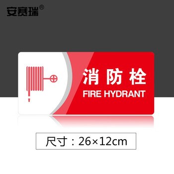 安赛瑞 亚克力安全标识标牌 仓库工厂酒店办公室公共场所警示牌标志牌指示牌门牌 消防栓 3M背胶 35428