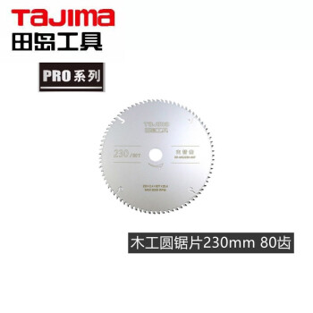 田岛（TAJIMA）XB-MGJ110-40F PRO系列木工圆锯片 电动锯片 切割片 110mm 1605-2723