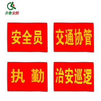齐鲁安然【100个起免费印制】志愿者 安全检查 红袖章 红袖标 安全员 执勤臂章 袖标 治安巡逻+别针 10个