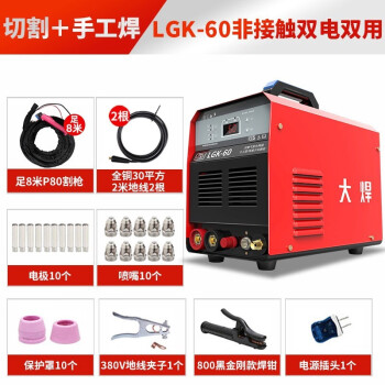 大焊等离子切割机内置气泵空压机两用LGK60 220V 380V 【多板LGK60两用双电】8米枪+手工焊