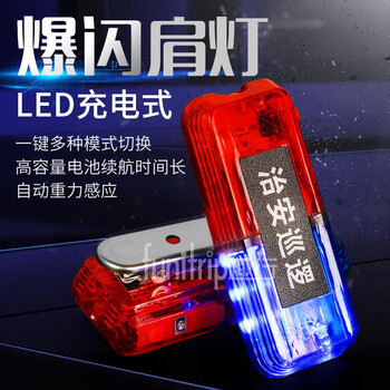 趣行 红蓝LED爆闪肩灯 肩夹式警示防水闪光灯 企业客户定制 充电款夜间骑行保安执勤信号灯 治安巡逻