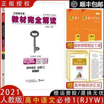 【顺丰】2021新版王后雄学案教材完全解读高中数学物理化学生物必修一