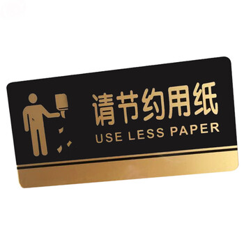飞尔（FLYER）请节约用纸指引警示警告标识标牌安全标识牌标示牌标志牌温馨提示牌定做