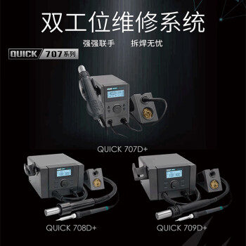 快克(QUICK)QUICK709D+双工位维修系统风枪焊台二合一1350W智能功率电烙铁100～500℃