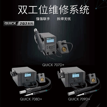 快克(QUICK)QUICK708D+双工位维修系统风枪焊台二合一700W智能功率电烙铁100～500℃