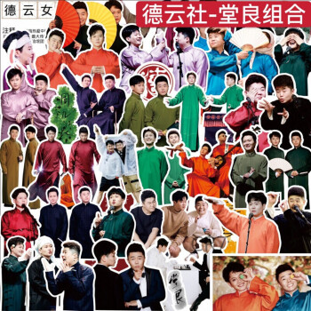 德云社手帐贴纸张云雷孟鹤堂周九良秦霄贤周边人物电脑手机装饰贴堂良