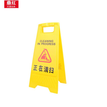 鼎红 塑料A字牌指示牌人字形警示牌商场施工作业告示牌安全提示牌正在清扫