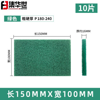 集华世 工业拉丝百洁布打磨抛光尼龙片清洁布【15*10cm/10片绿色】JHS-0182