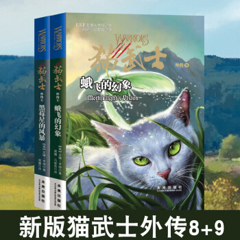 猫武士外传89黑莓星的风暴蛾飞的幻象共2册儿童文学书籍