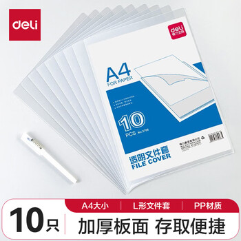 得力(deli)10只A4透明文件套 文件夹L型文件袋 5706