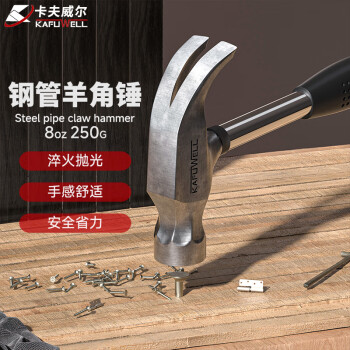 卡夫威尔 羊角锤子木工铁锤榔头建筑锤敲击工具 250G HA4001D
