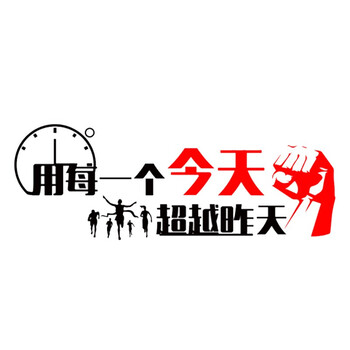 稳斯坦 警示语励志墙贴纸公司企业学校文化墙办公室励志标语贴画墙纸 超越昨天 W503
