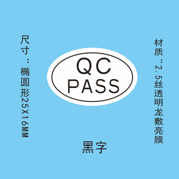 飞尔（FLYER）封口贴 透明防水椭圆形金银黑字封检验贴【25x16mm 黑字 QCPASS 1000贴】