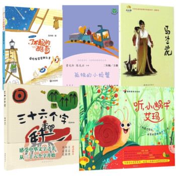 孤独的小螃蟹 三十六个字 听,小蜗牛艾玛 马兰花 爱你有星星那么多