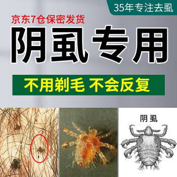 专去阴虱35年亮友虱立净阴虱药去除虱子药儿童头虱灭虫卵百部酊通用男