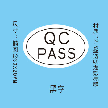 飞尔（FLYER）封口贴 透明防水椭圆形金银黑字封检验贴【30x20mm 黑字 QCPASS 1000贴】