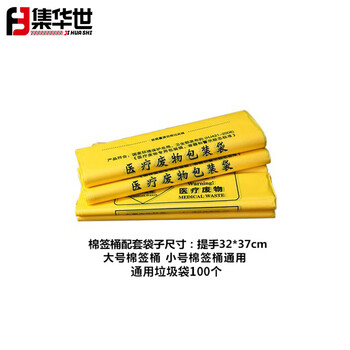 集华世 加厚医疗棉签桶桌面医疗垃圾污物桶【通用垃圾袋100个】JHS-0474