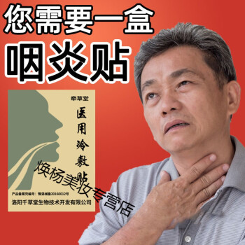 咽炎贴急慢性咽喉炎滤泡增生喉咙肿通痛异物感咳嗽干痒成人贴买21中度