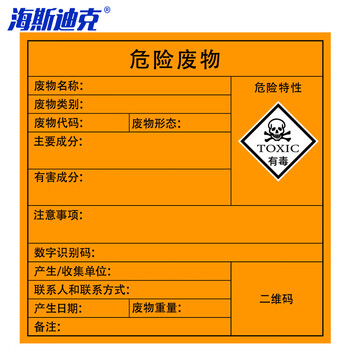 海斯迪克 危险废物标识牌(10张)标签不干胶贴纸 有毒10×10cm  gnjz-1326 