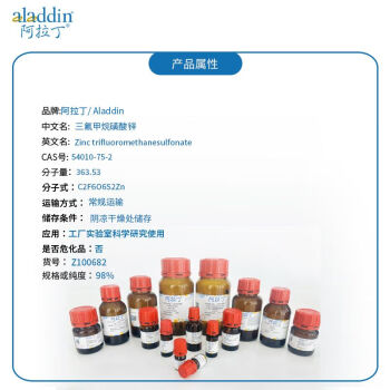 阿拉丁 aladdin 54010-75-2 三氟甲烷磺酸锌 Z100682 三氟甲磺酸锌 98% 25g 