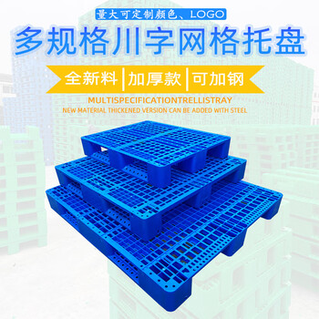 伏兴 网格川字托盘 全新料塑料托盘定制仓库防潮垫板物流栈板叉车托板 140*120*15cm
