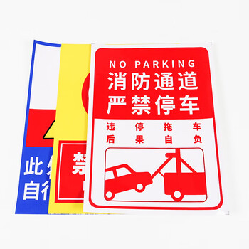 冰禹 BYbp-523 消防通道警示警告牌 30*40cm安全设施应急贴 车库门前禁止停车